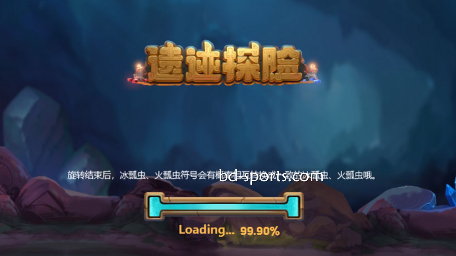 球友会体育DB电子精心打造刺激的冒险体验《遗迹探险》，值得一试