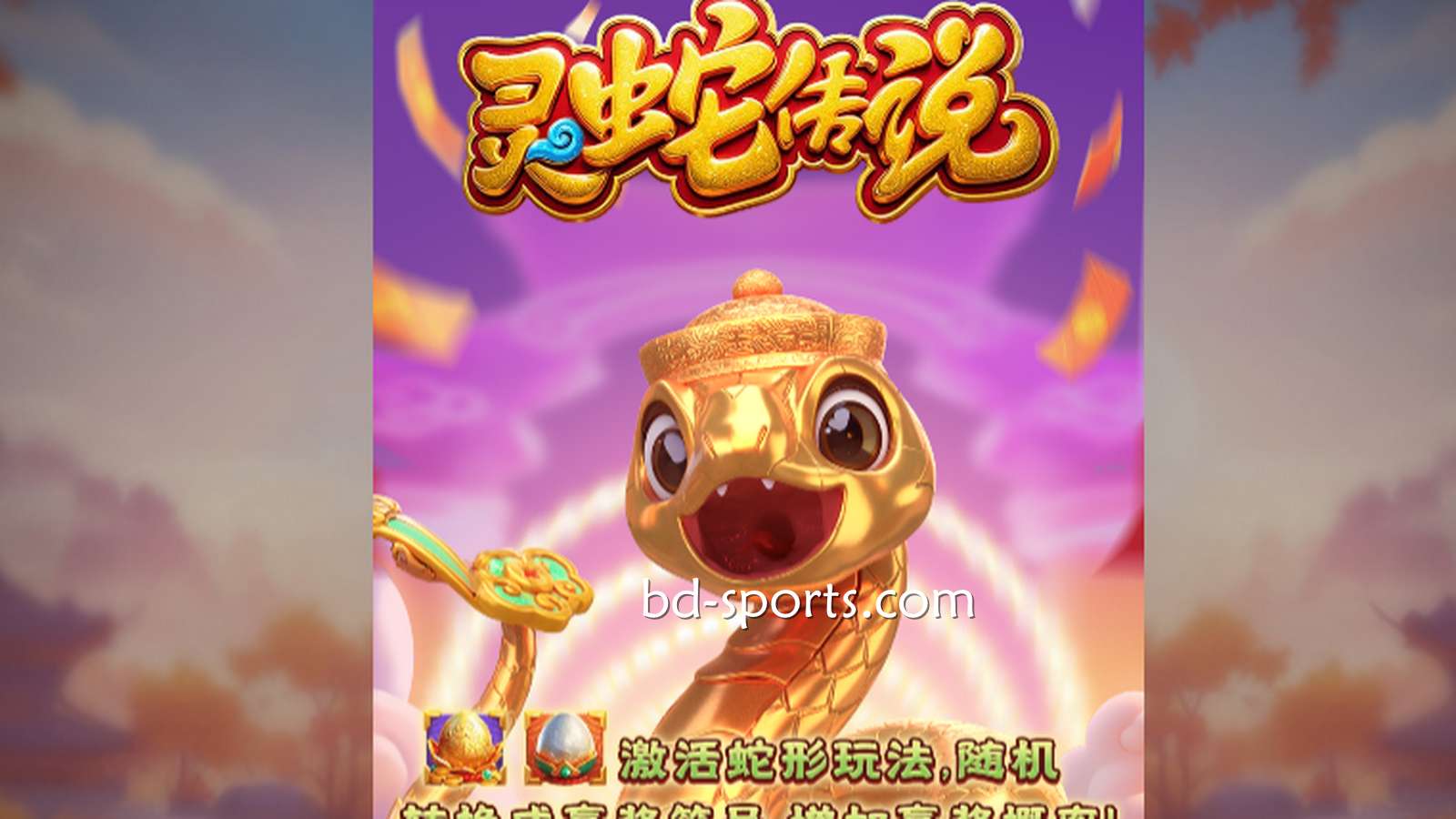 球友会体育DB电子带玩家体验《灵蛇传说》游戏，奖金最高可达7700X