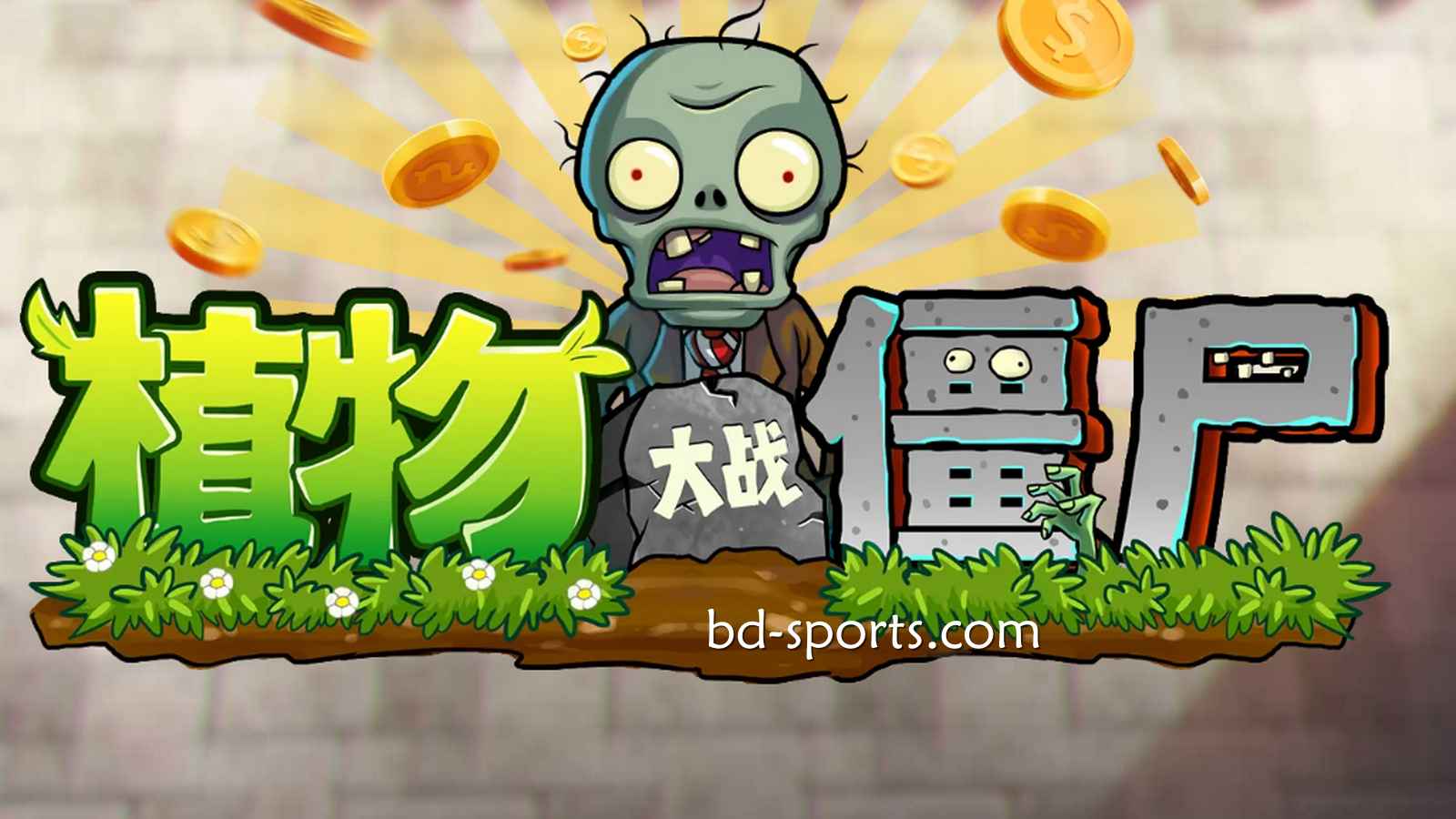 球友会体育DB电子《植物大战殭尸》游戏，太刺激了吧
