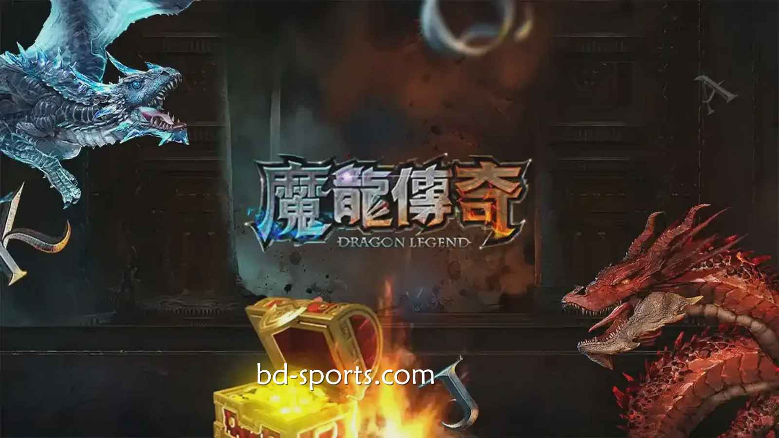 球友会体育有《魔龙传奇》游戏吗？怎样玩更容易赚钱？