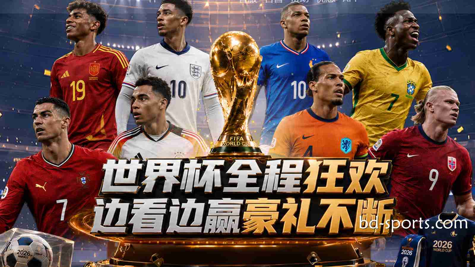 亿元红利狂欢：球友会体育2026世界杯最全优惠活动与通关指南